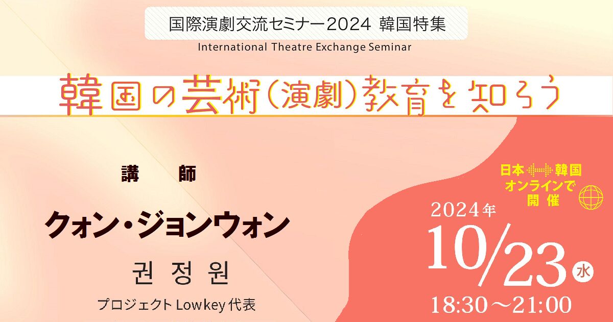 国際演劇交流セミナー2024　韓国特集開催のお知らせ