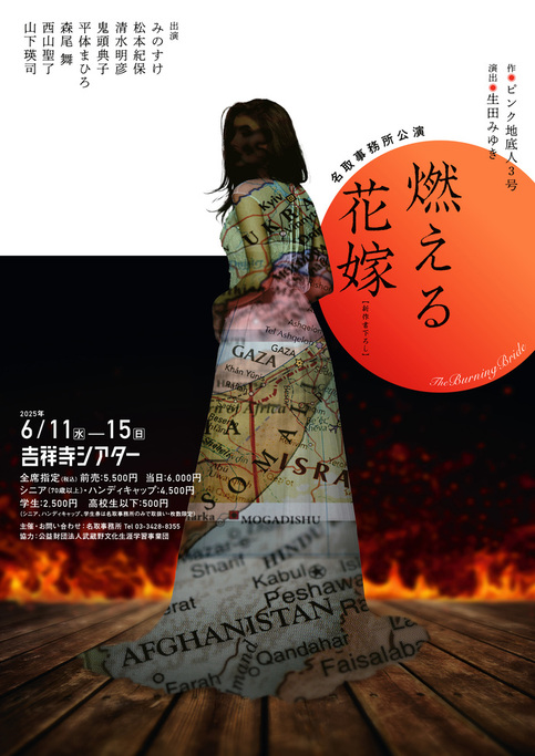 名取事務所『燃える花嫁』