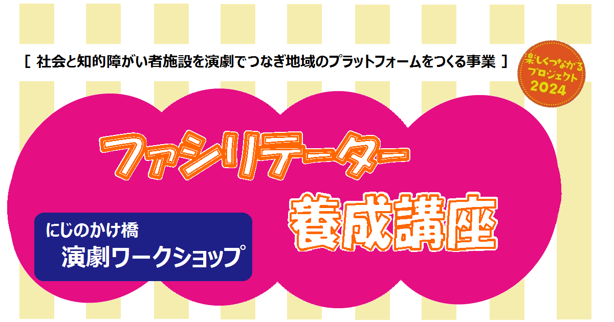 楽しくつながるプロジェクトファシリテーター講座参加者募集のお知らせ