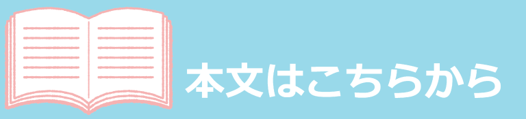 本文はこちら