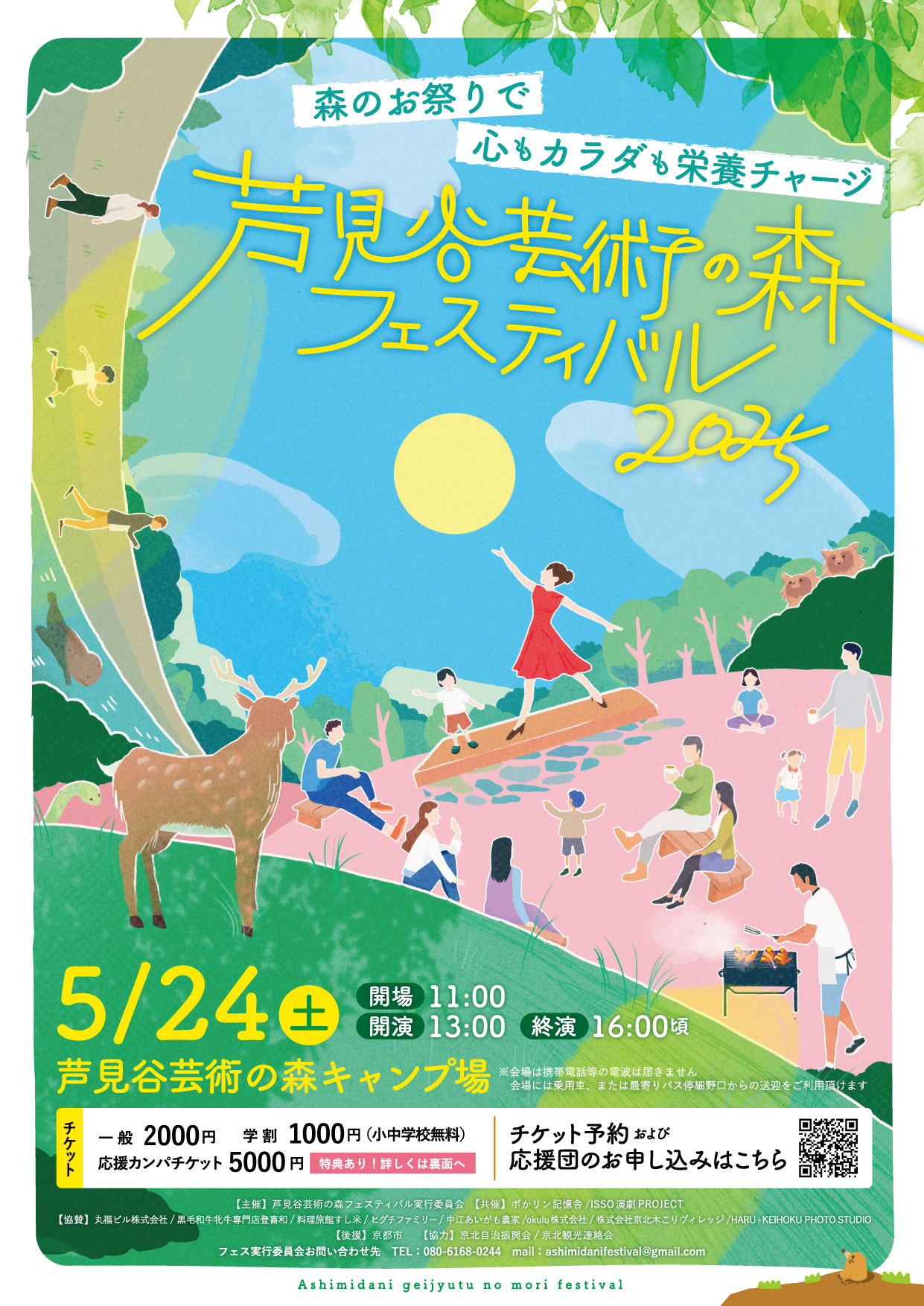 『芦見谷芸術の森フェスティバル2025』