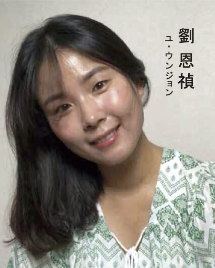 劉 恩禎