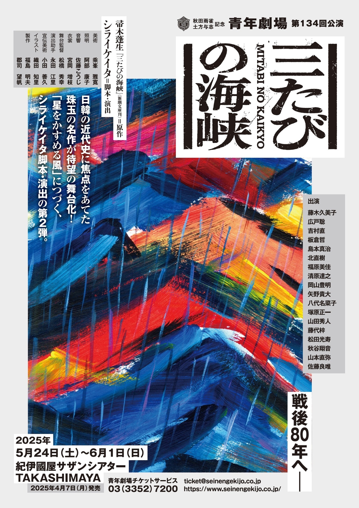 青年劇場『三たびの海峡』
