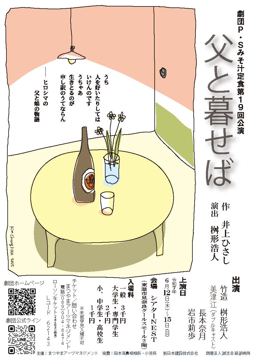 劇団P.Sみそ汁定食第19回公演『父と暮せば』