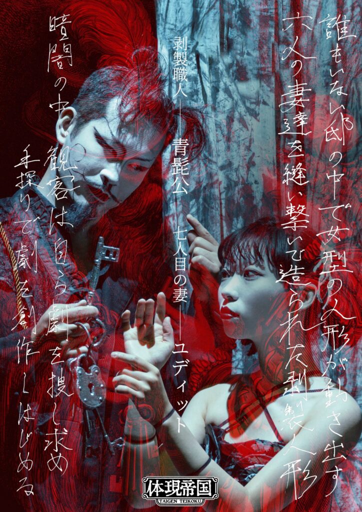 体現帝国館 杮落とし公演
体現帝国 第十二回公演
『見えない青髭公の城』