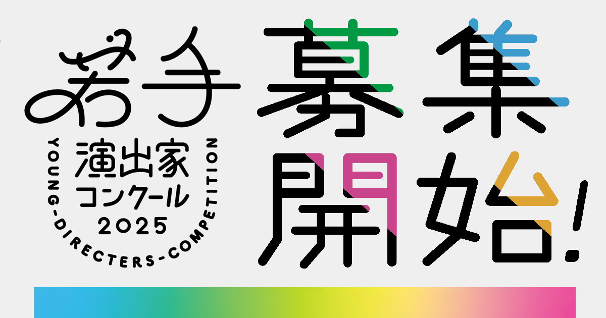 若手演出家コンクール2025