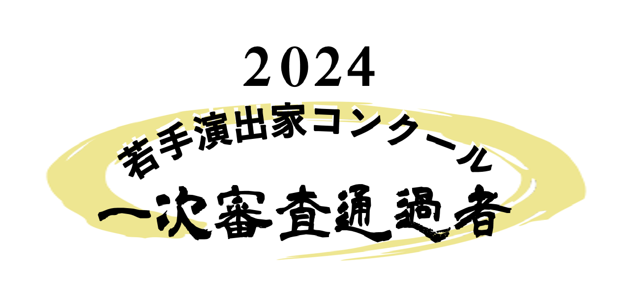 若手演出家コンクール2024一次審査通過者
