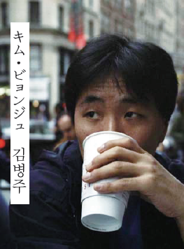 キム・ビョンジュ