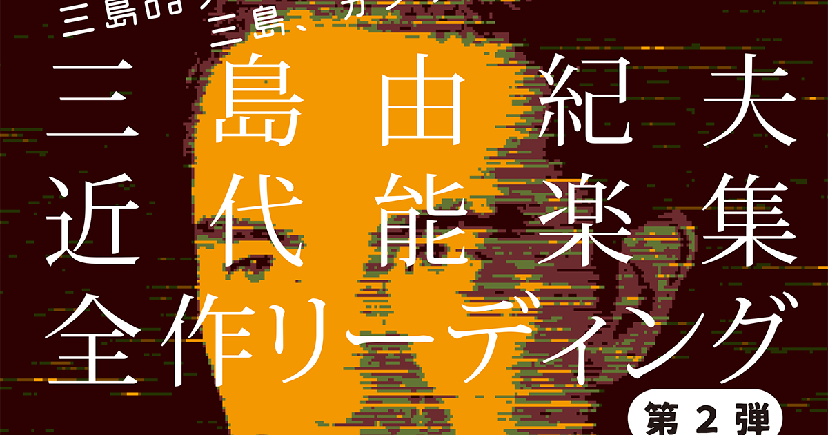 三島由紀夫近代能楽集第２弾