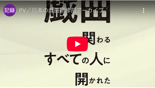 日本の戯曲研修アーカイブ：TOP