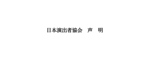 ハラスメントに関する声明