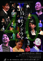 劇団キンダースペース<br>西川口アトリエでの最後の公演<br>レパートリーシアターVol.55　k#105<br>創立40周年記念公演第3弾<br>「十月のモノドラマ」