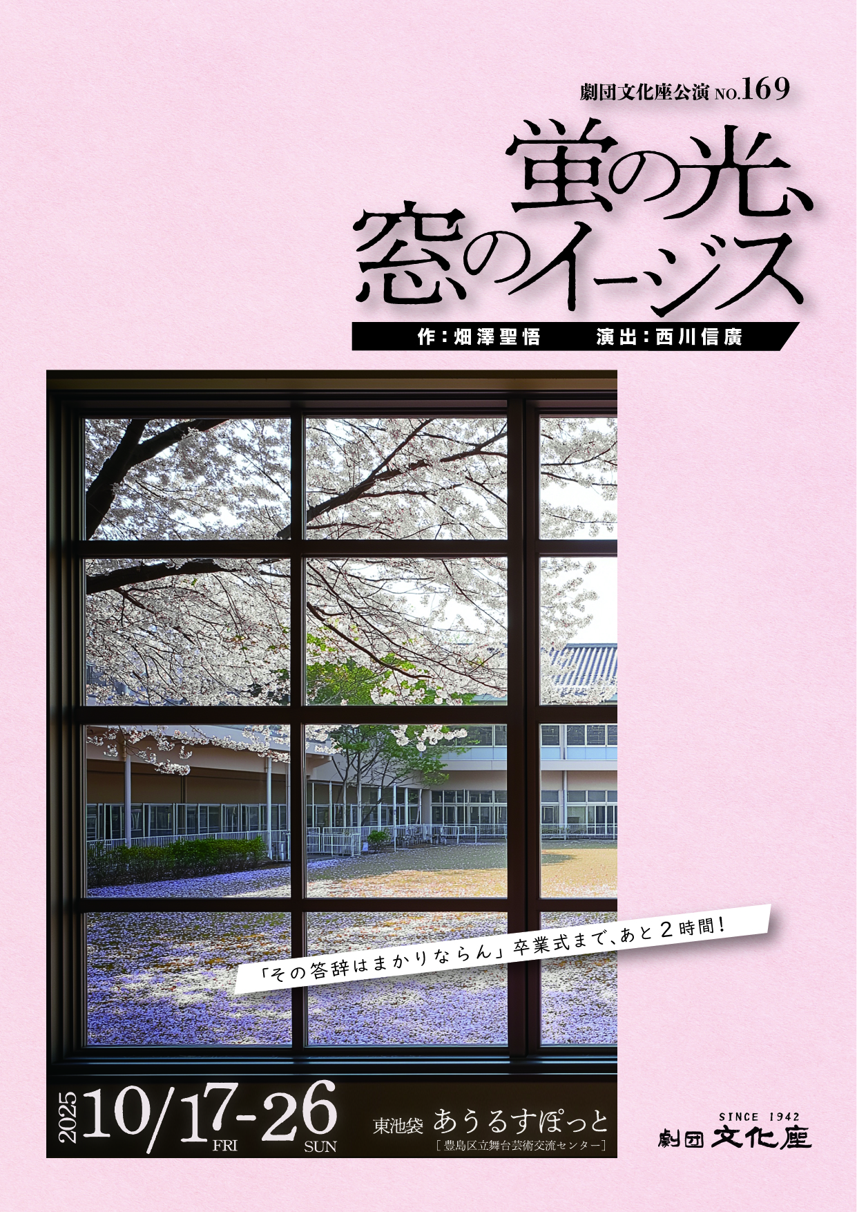 劇団文化座<br>『蛍の光、窓のイージス』