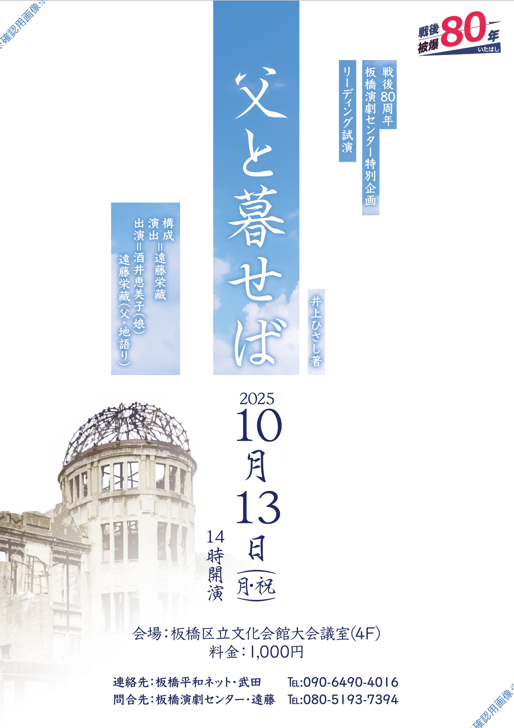 板橋演劇センター戦後80年特別企画第二弾<br>｢父と暮せば｣リーディング試演