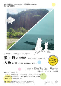 しんゆり“ファミリー”シアター<br>｢狼と狐との物語｣<br>～『アラビアンナイト』よリ～<br>｢人魚の海｣<br>～太宰治｢新釈諸国噺｣より～