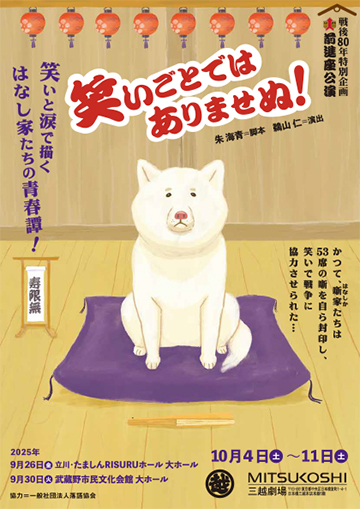 戦後80年特別企画 前進座公演<br>『笑いごとではありませぬ！』