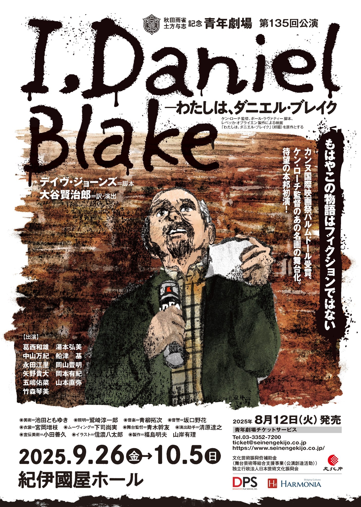 秋田雨雀 土方与志記念<br>青年劇場<br>『わたしは、ダニエル・ブレイク』