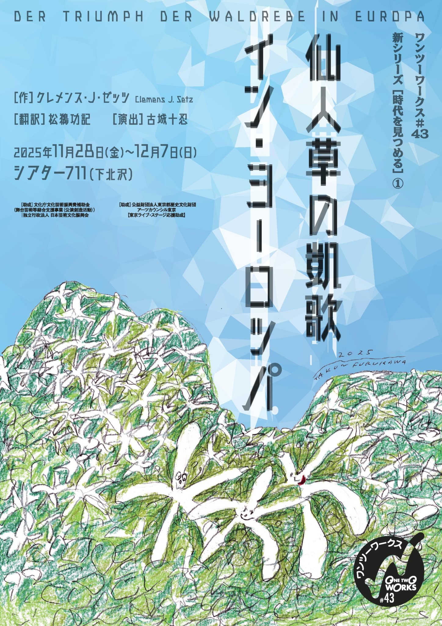ワンツーワークス＃<br>43新シリーズ[時代を見つめる]①<br>『仙人草の凱歌　イン•ヨーロッパ』