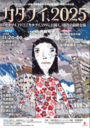 エーシーオー沖縄•名取事務所<br>共同企画•制作 戦後80年企画公演<br>『カタブイ、2025』