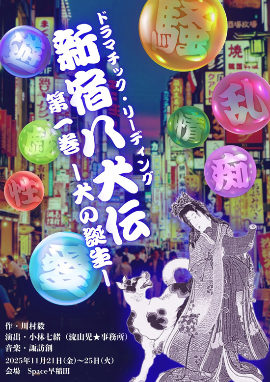 ドラマチック•リーディング<br>『新宿八犬伝 第一巻 ー犬の誕生ー』