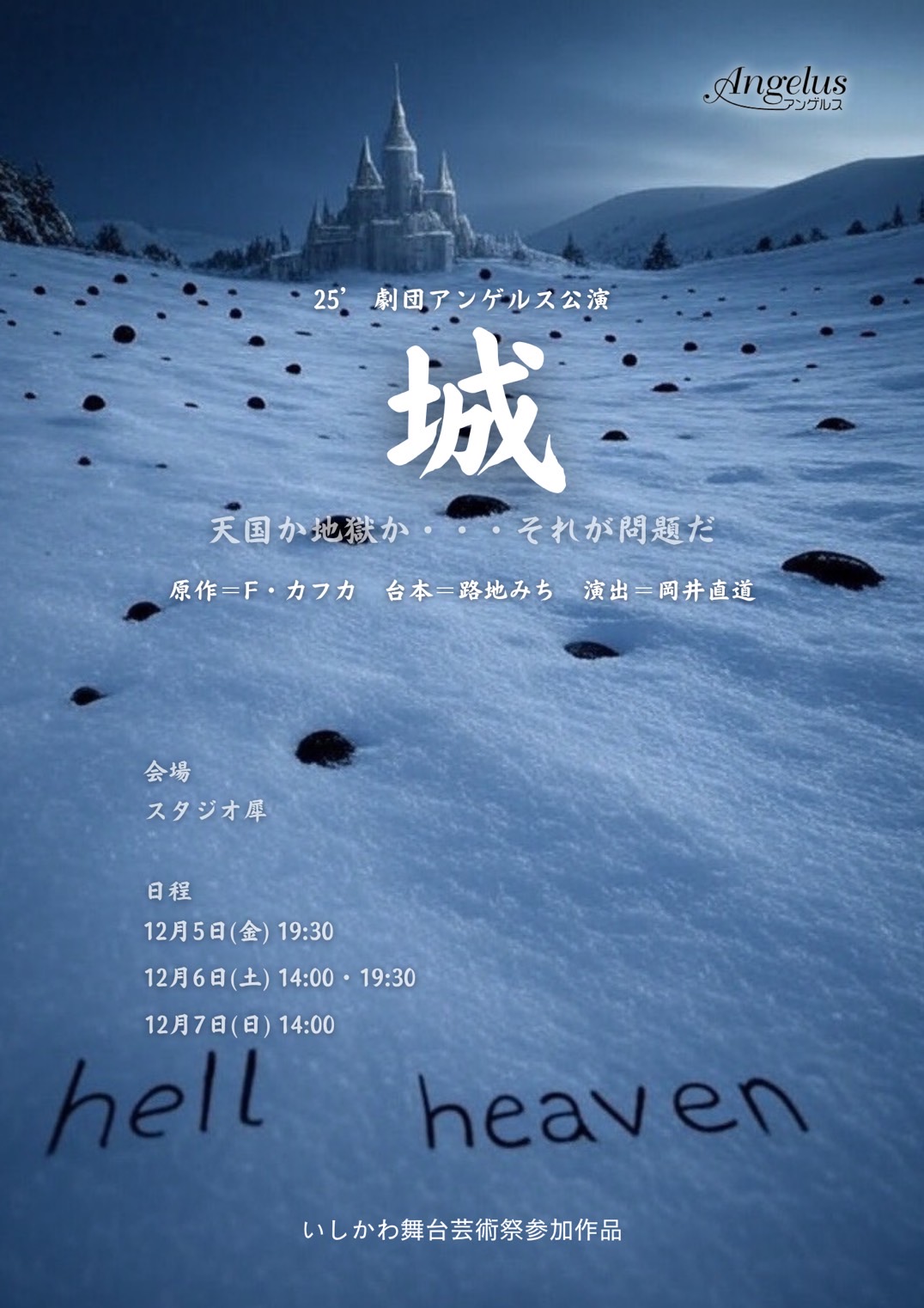 劇団アンゲルス公演「城」