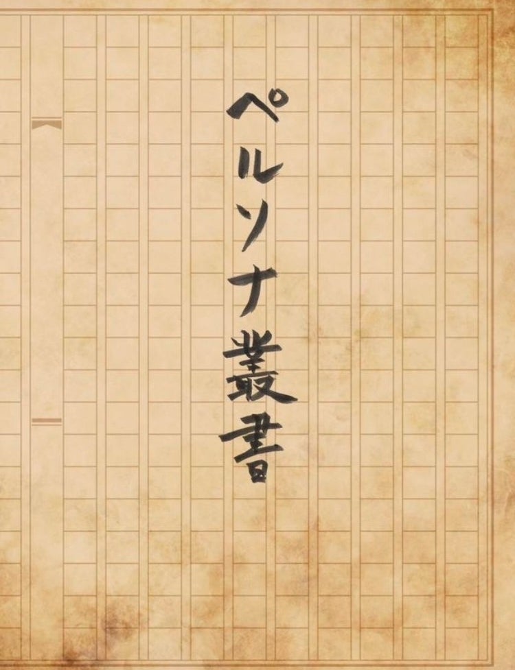 ペルソナ創立25周年公演<br>『ペルソナ叢書』