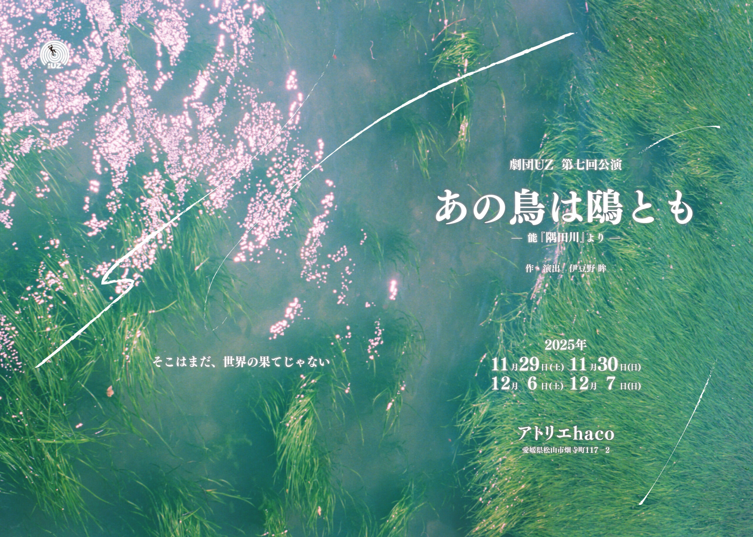 劇団UZ 第七回公演<br>『あの鳥は鴎とも ー能『隅田川』よりー』