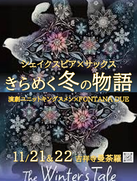 演劇ユニットキングスメン<br>『きらめく冬の物語』
