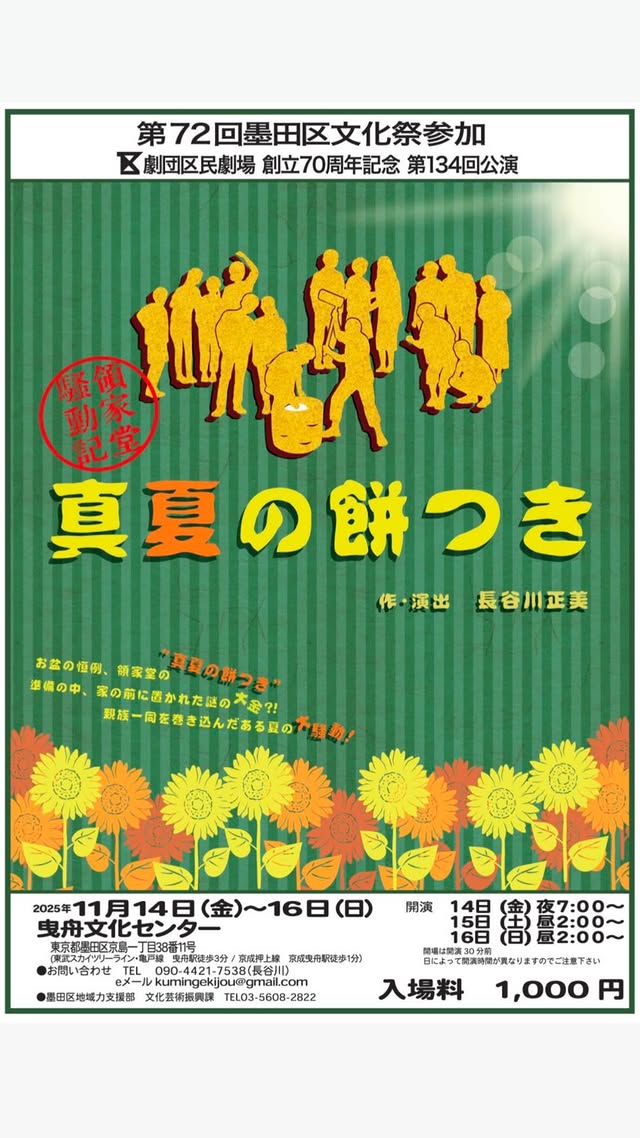 第72回墨田区文化祭参加<br>劇団区民劇場創立70周年記念公演<br>『真夏の餅つき』