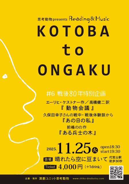思考動物リーディングライブ<br>『KOTOBA to ONGAKU』<br>戦後80年特別企画
