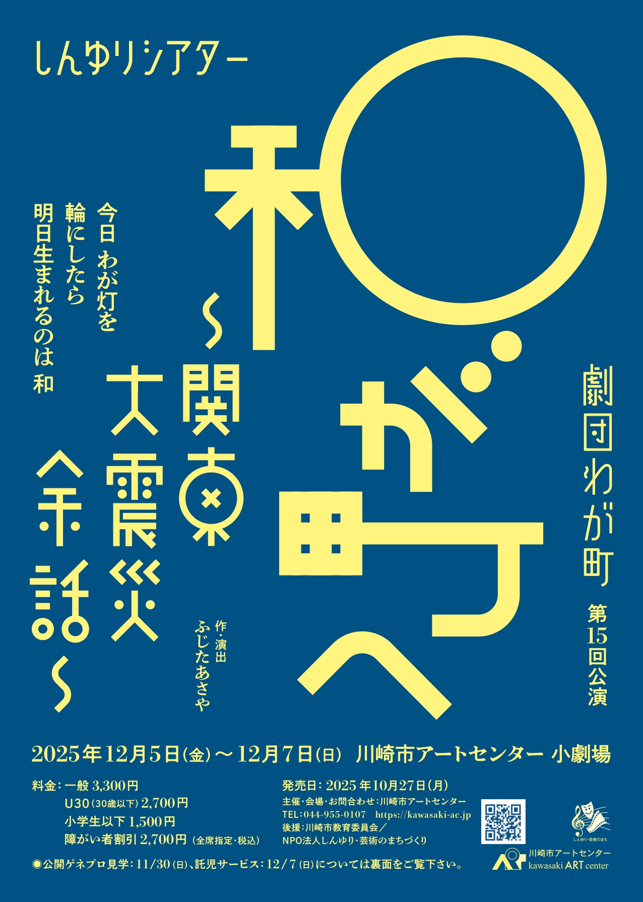 しんゆりシアター 劇団わが町公演<br>『和が町へ』～関東大震災余話～