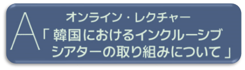 オンライン・レクチャー「韓国におけるインクルーシブシアターの取り組みについて」