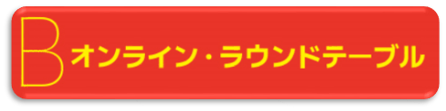 オンライン・ラウンドテーブル