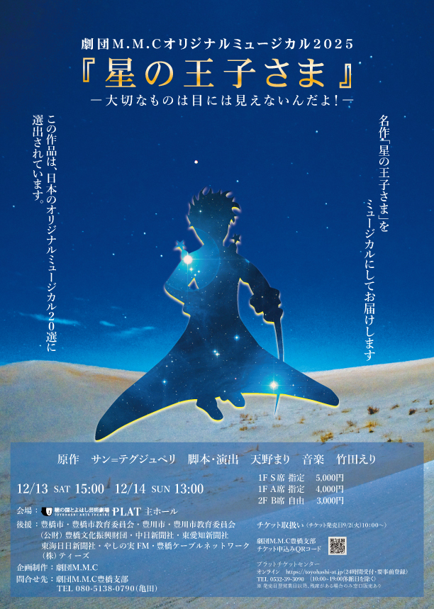 劇団M.M.C.『星の王子さま』