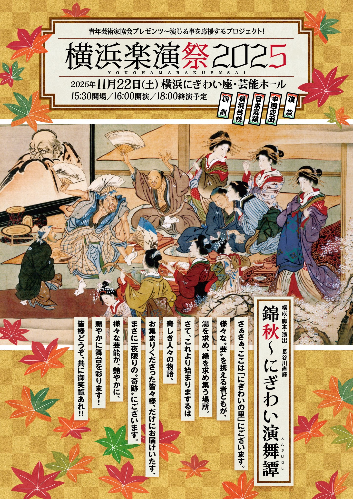 青年芸術家協会<br>横浜楽演祭 にぎわい演舞譚
