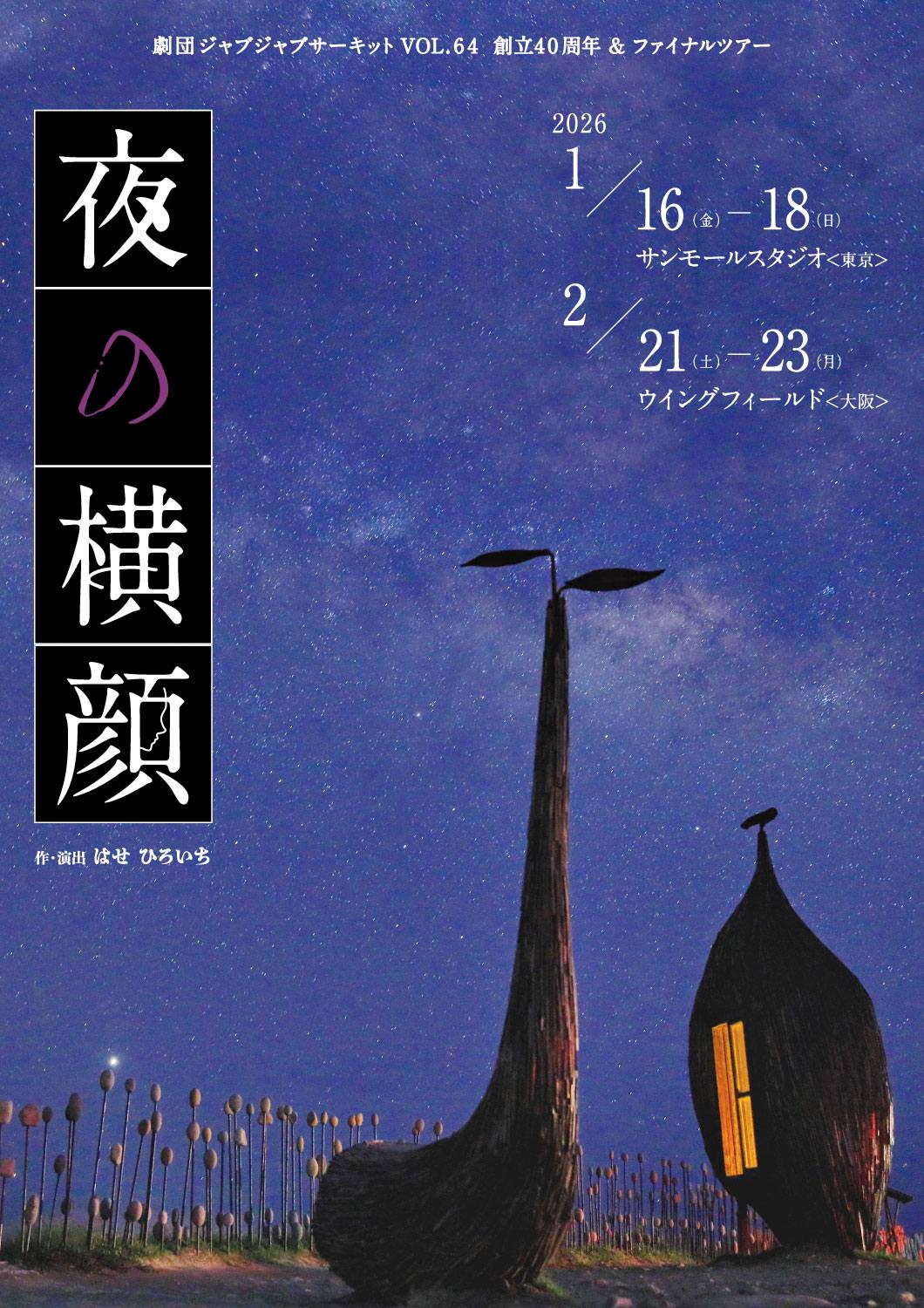 劇団ジャブジャブサーキット<br>創立40周年＆ファイナルツアー公演<br『夜の横顔』