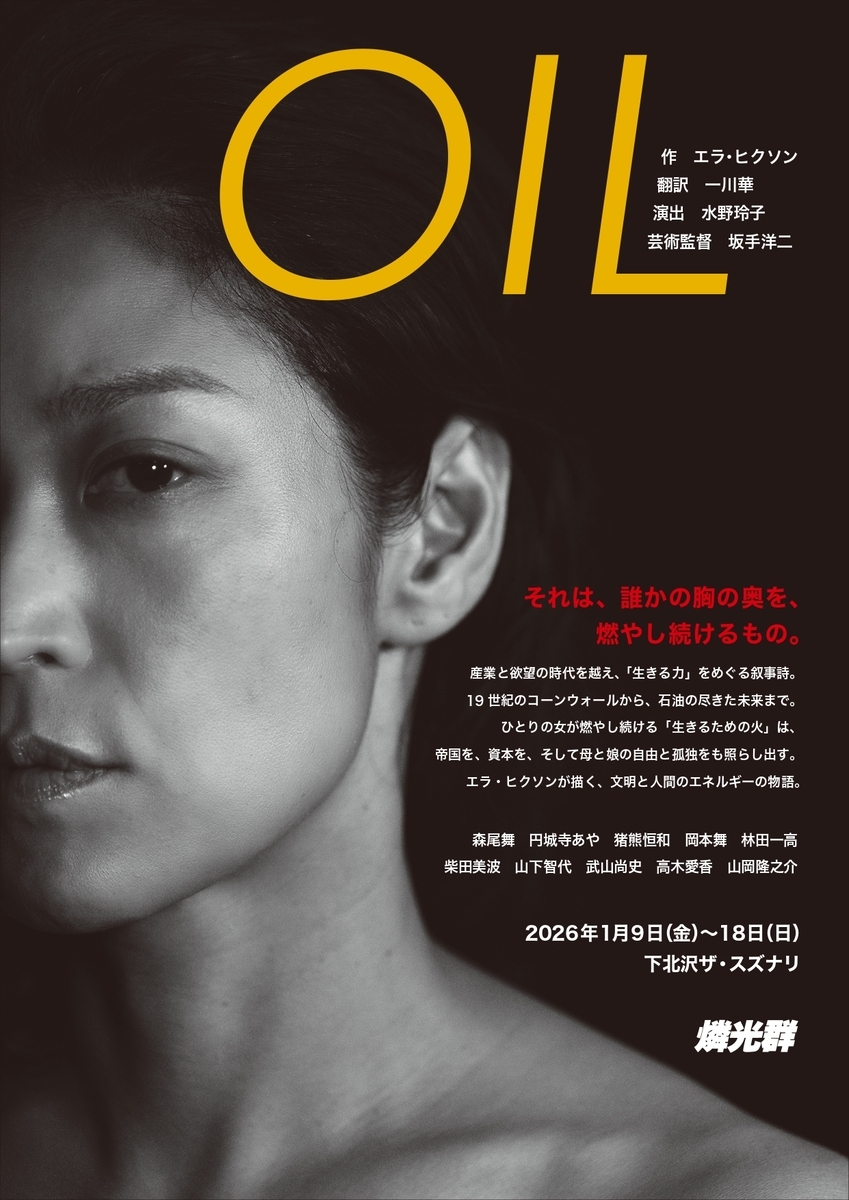 燐光群『ＯＩＬ』