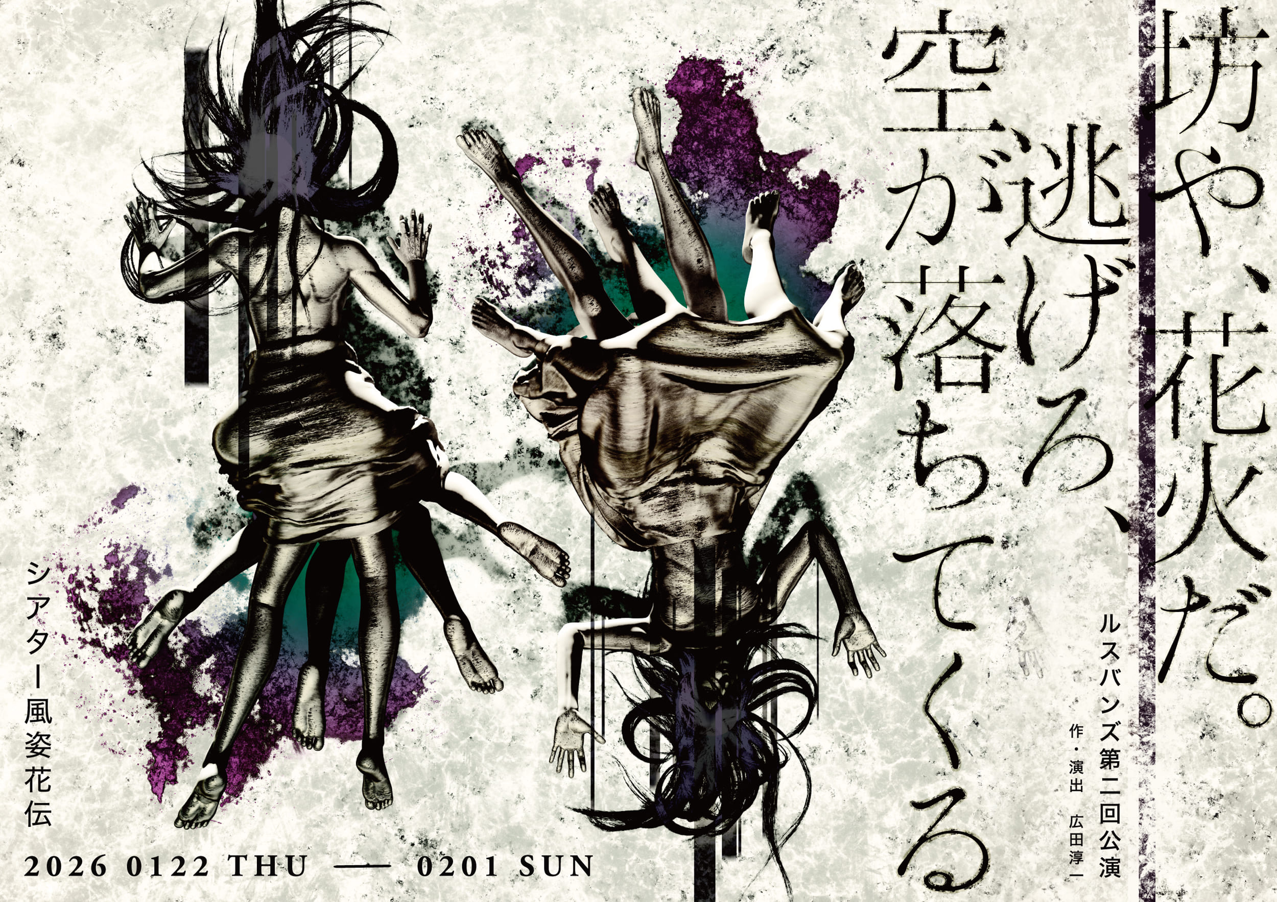 ルスバンズ第二回公演<br>『坊や、花火だ。逃げろ、空が落ちてくる』