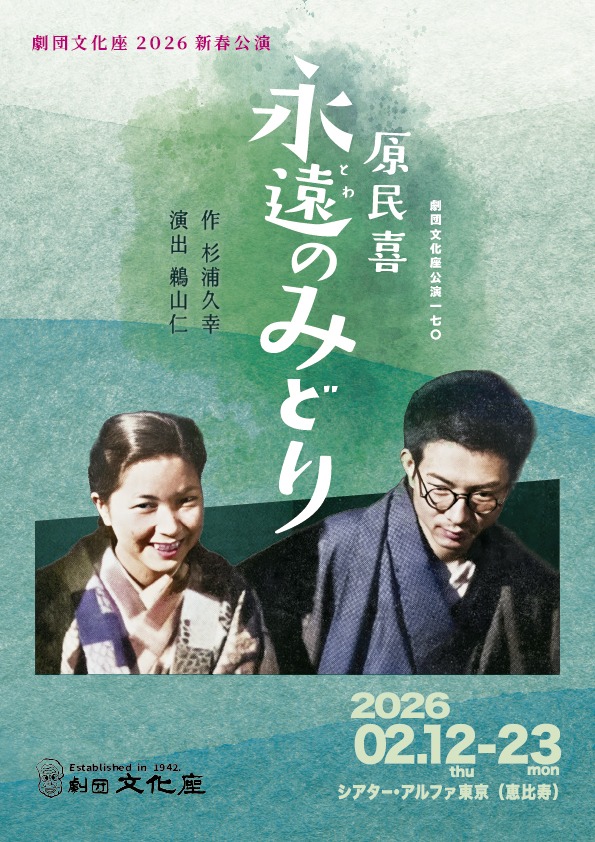 2/23劇団文化座公演170「原民喜 永遠のみどり」