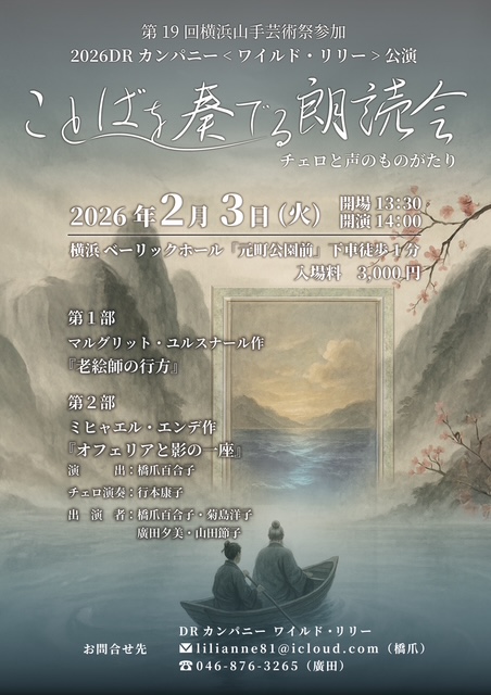 第19回横浜市山手芸術祭参加<br>2026DRカンパニー＜ワイルド・リリー＞公演<br>ことばを奏でる朗読会