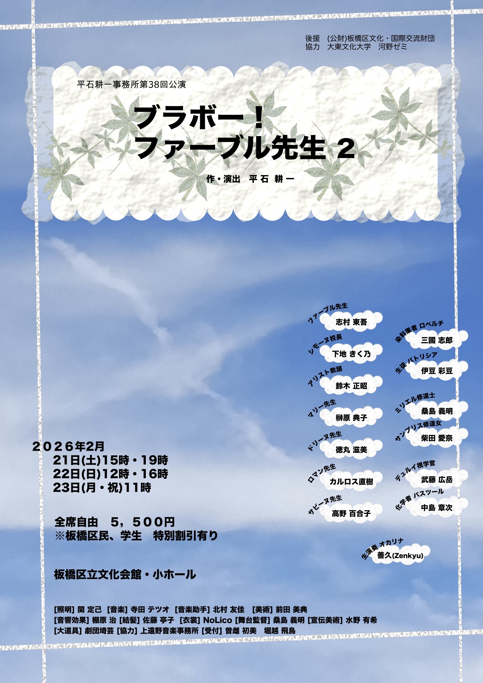 2/23平石耕一事務所公演『ブラボー！ファーブル先生2』