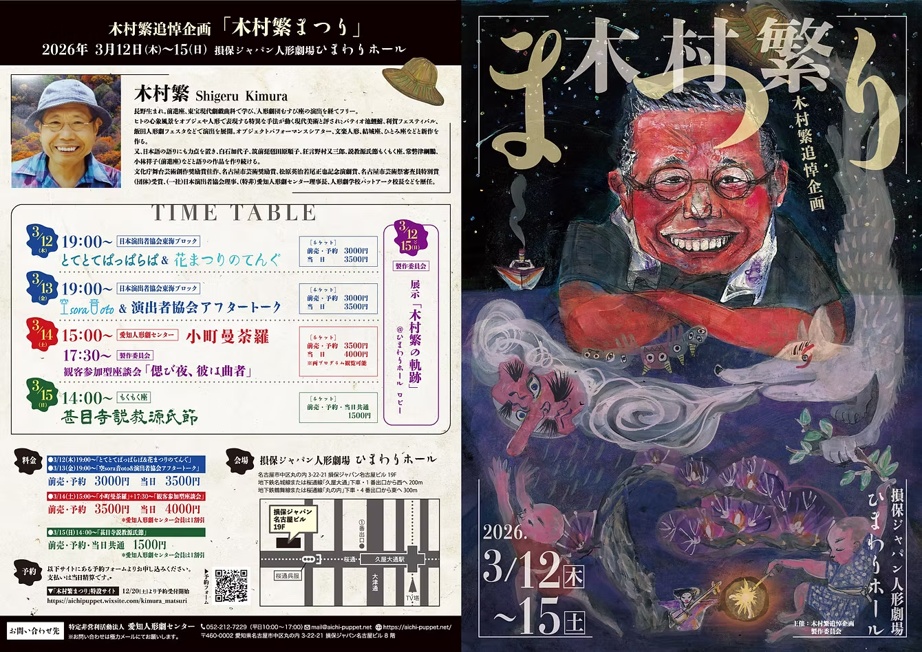 3/12-3/15木村繁追悼企画　「木村繁まつり」