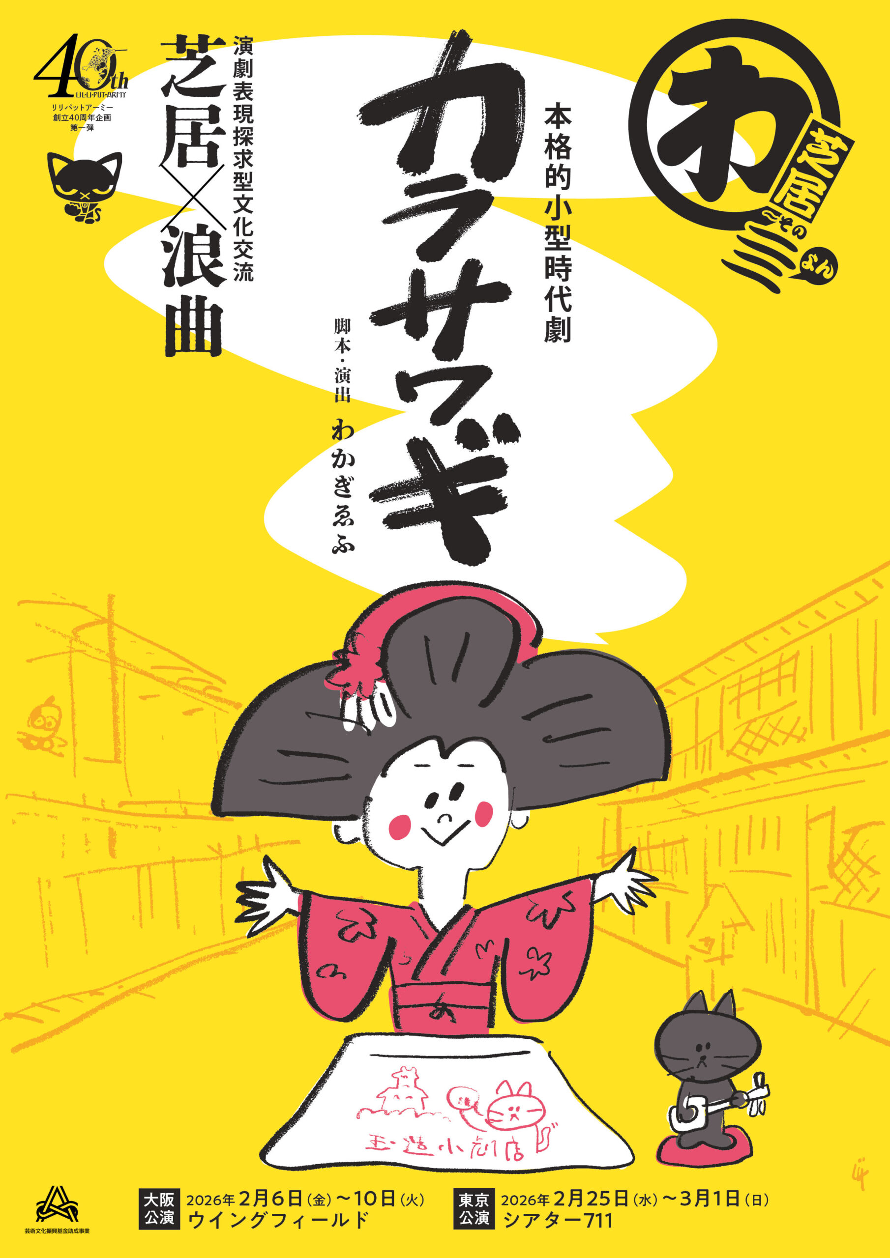 3/1リリパットアーミー創立40周年企画演劇表現探求型文化交流 芝居×浪曲<br>本格的小型時代劇『カラサワギ』