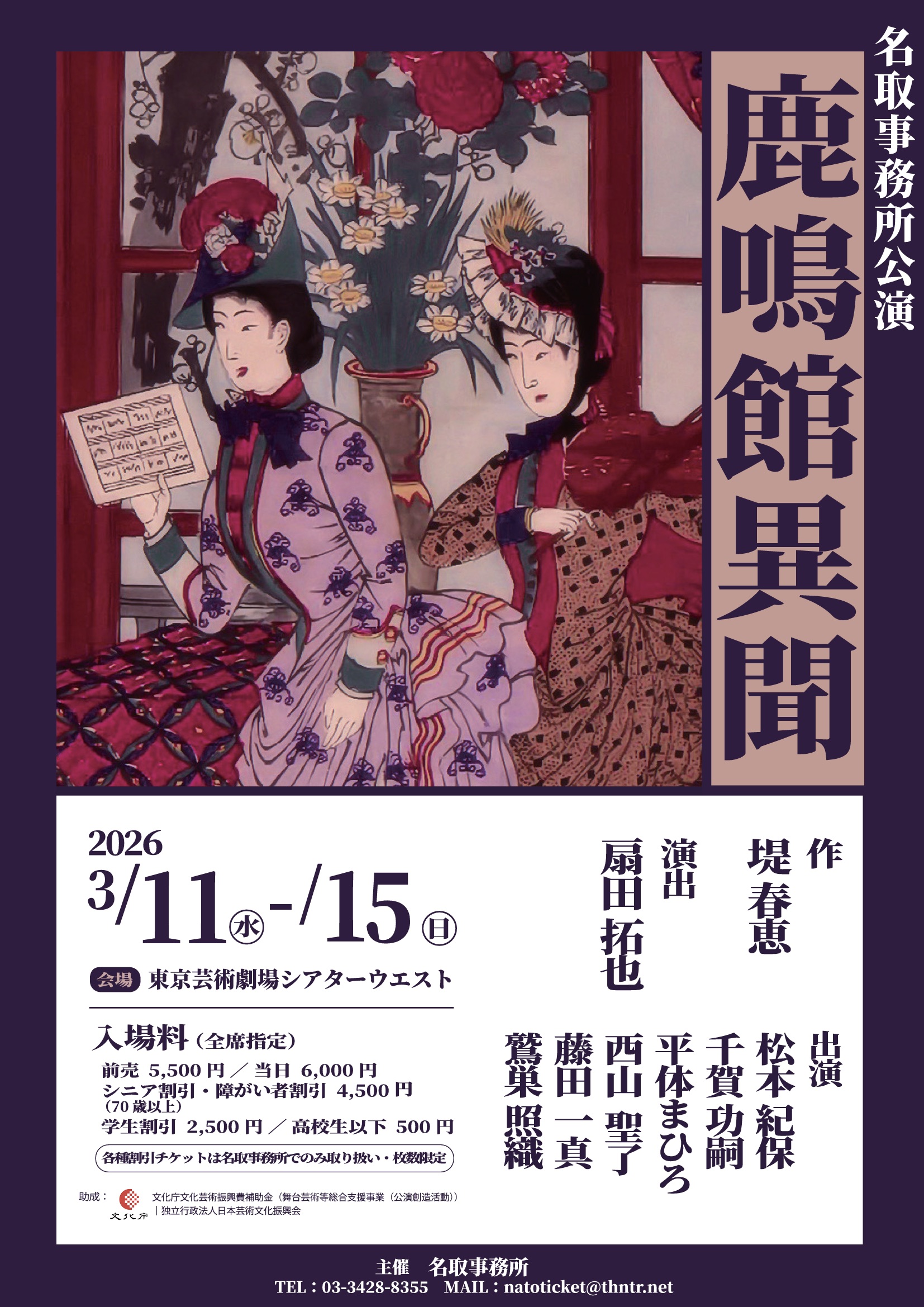 名取事務所公演<br>「鹿鳴館異聞」