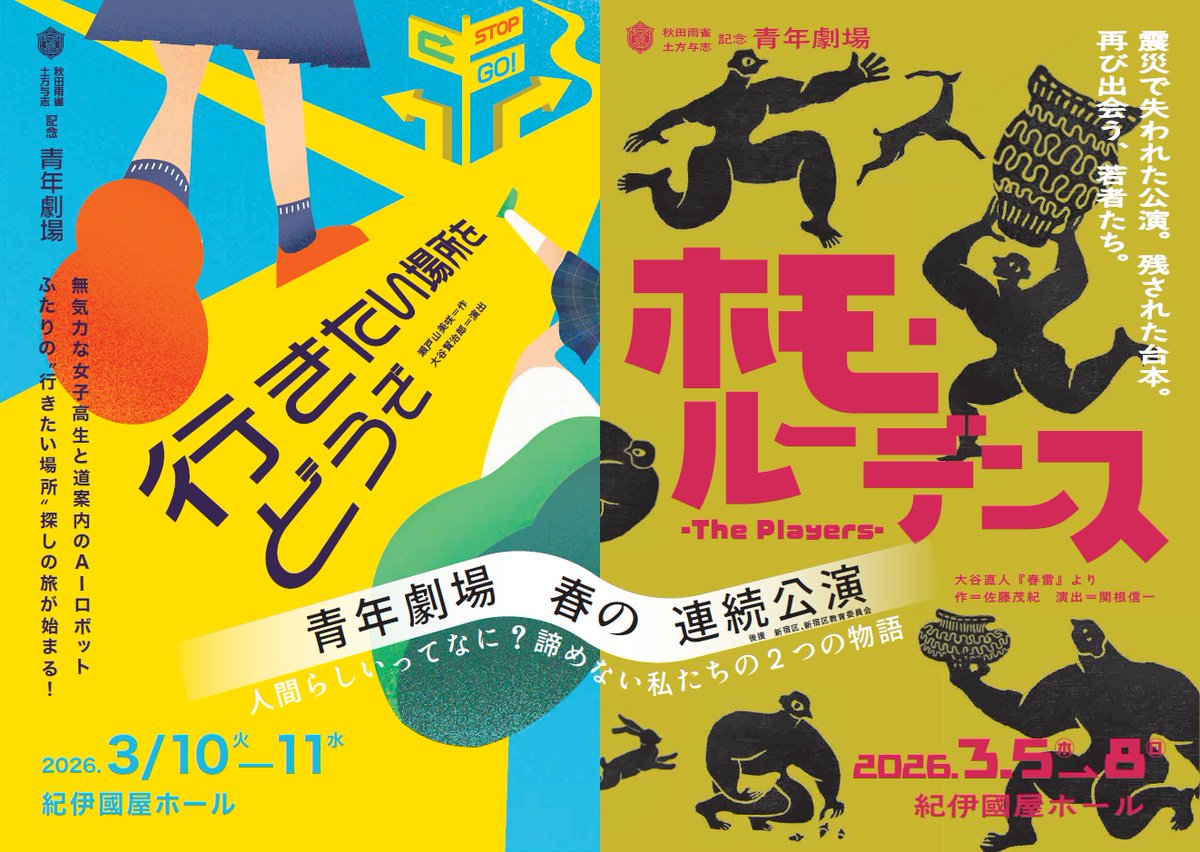 青年劇場 春の連続公演<br>「ホモ・ルーデンス−The Players−」<br>大谷直人『春雷』より<br>「行きたい場所をどうぞ」